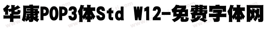 华康POP3体Std W12字体转换